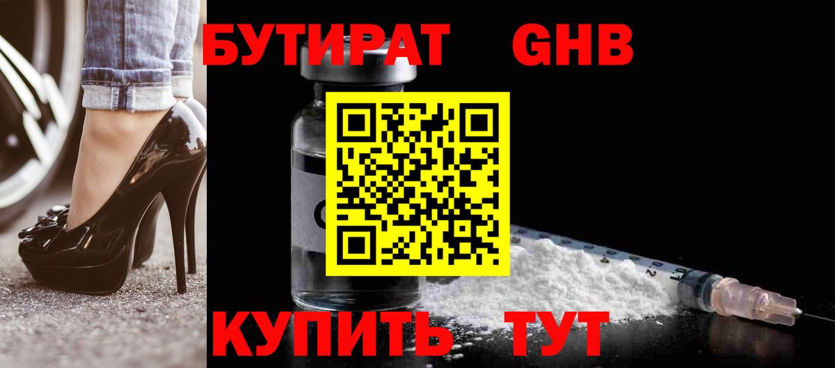 БУТИРАТ 1.4BDO Старая Купавна