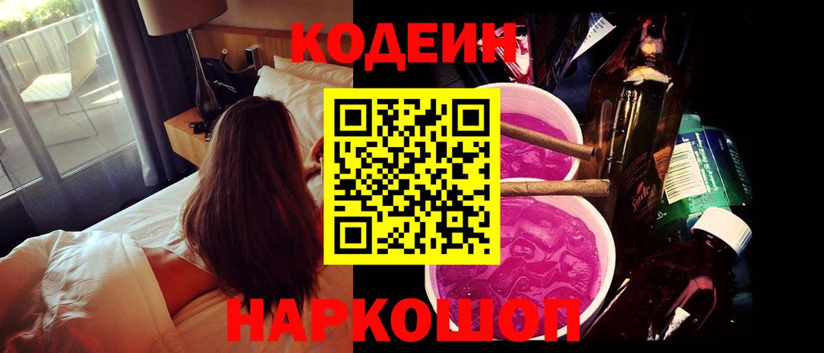 Старая Купавна  Кодеиновый сироп Lean Purple Drank  Вход с VPN 